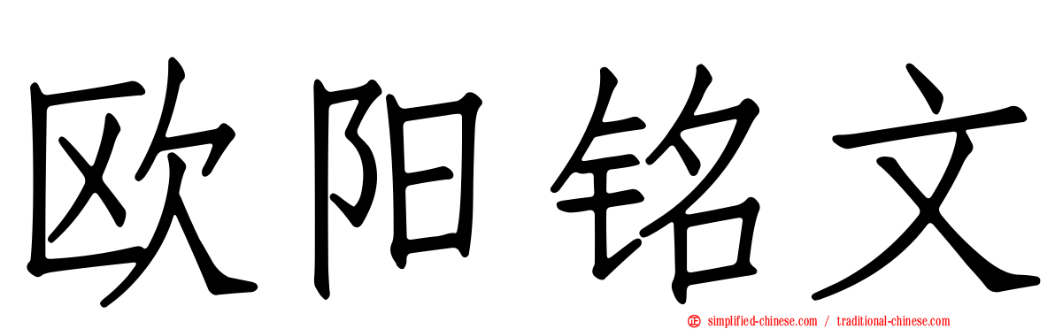 欧阳铭文