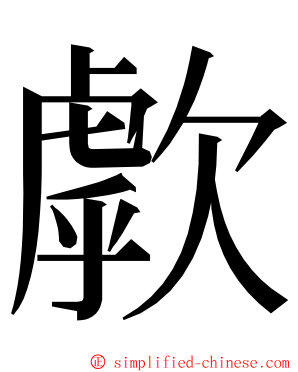 歑 ming font