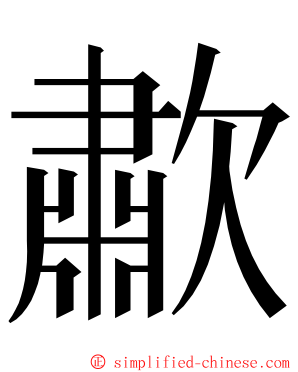 歗 ming font