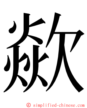 歘 ming font