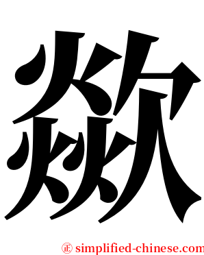 歘 serif font