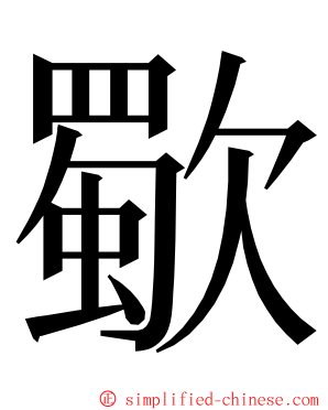 歜 ming font