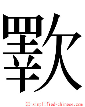 歝 ming font