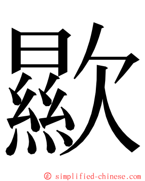 歞 ming font