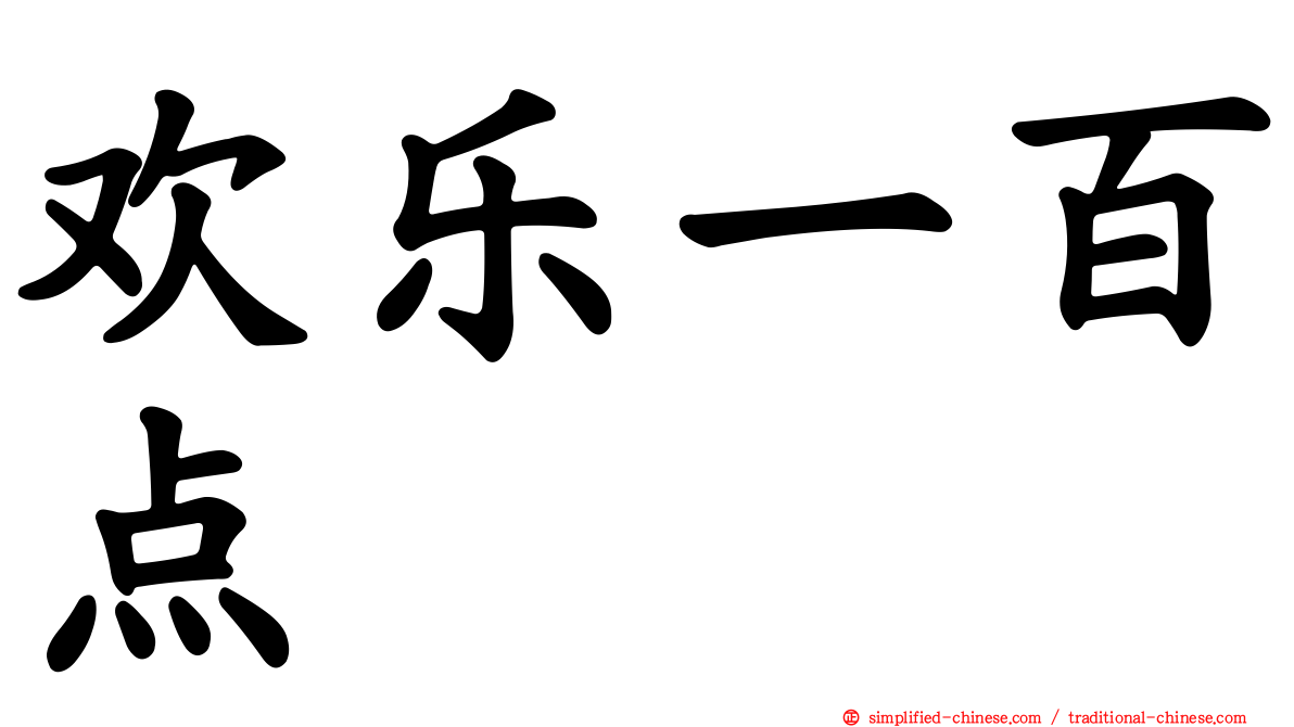 欢乐一百点