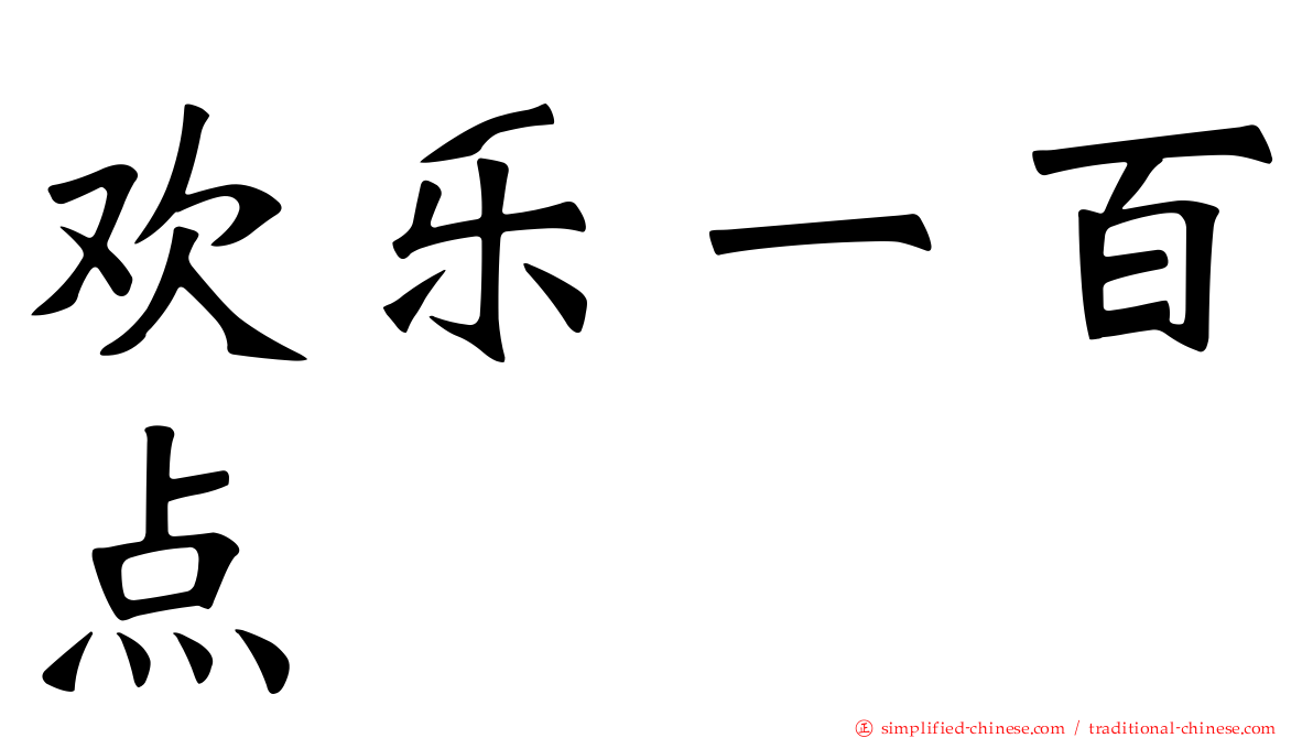 欢乐一百点