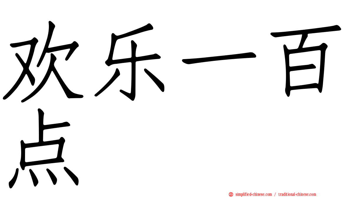 欢乐一百点