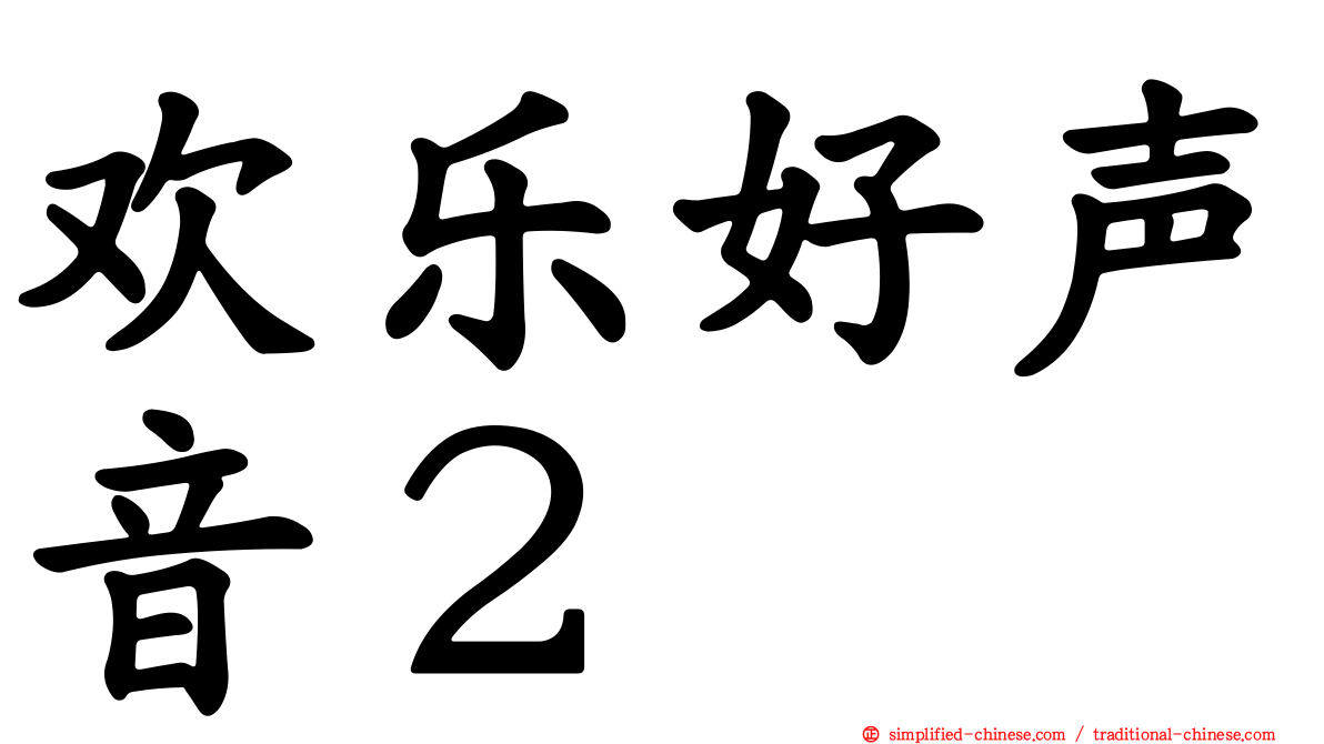 欢乐好声音２