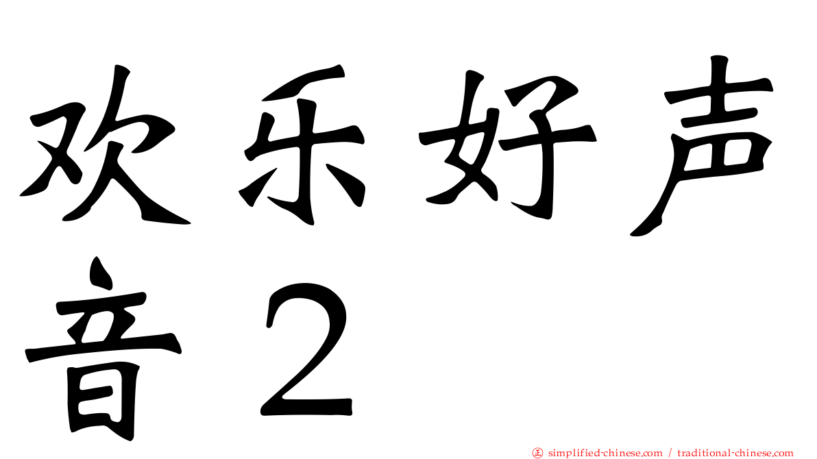 欢乐好声音２