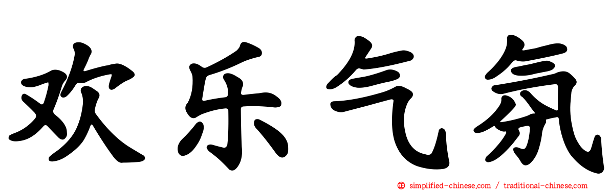 欢乐气氛