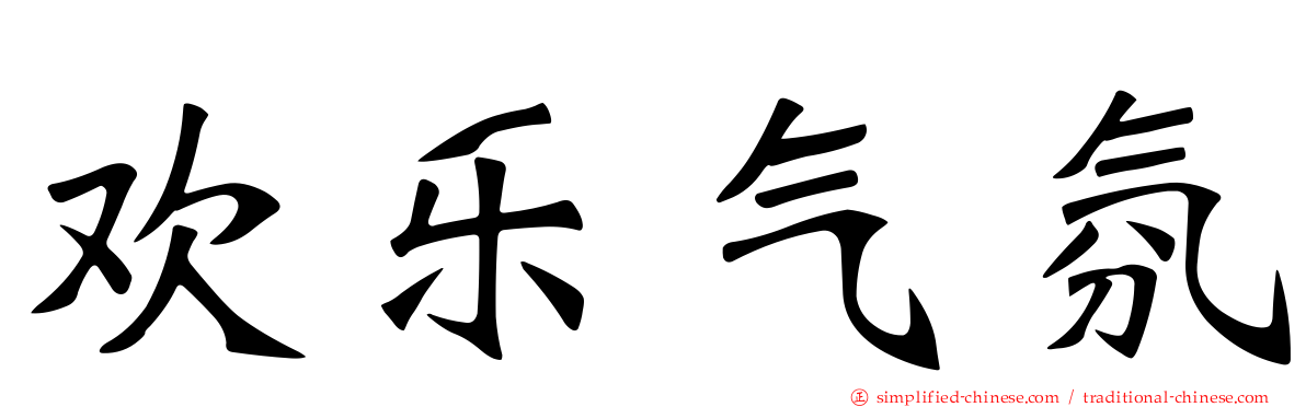 欢乐气氛