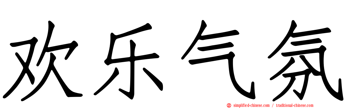 欢乐气氛