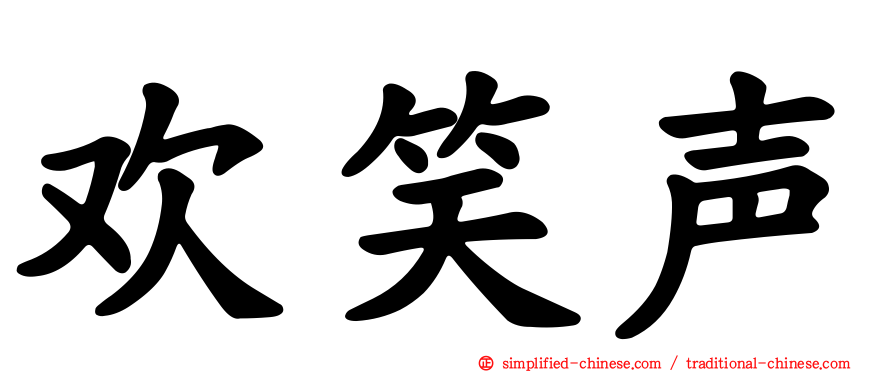 欢笑声
