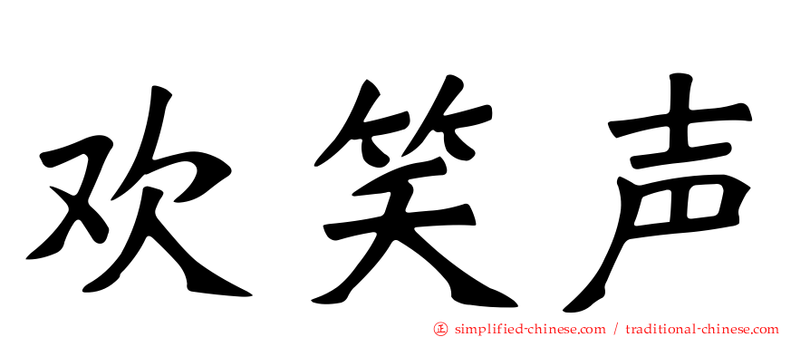 欢笑声