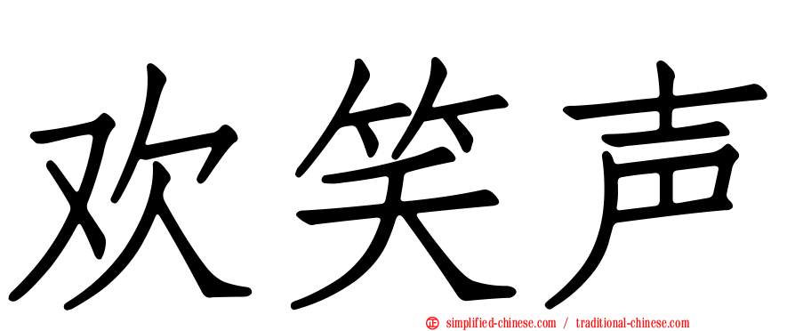 欢笑声