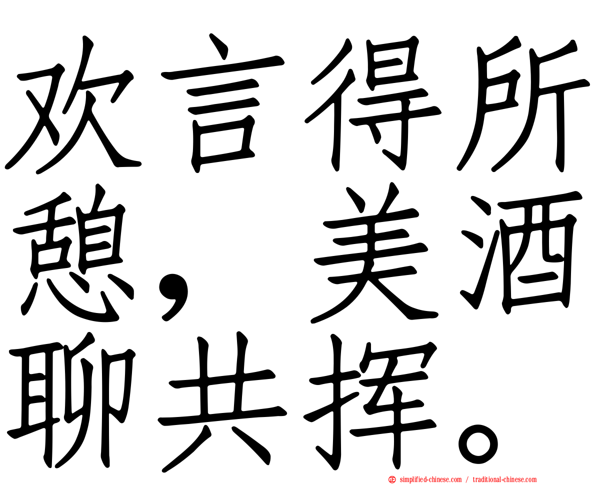 欢言得所憩，美酒聊共挥。