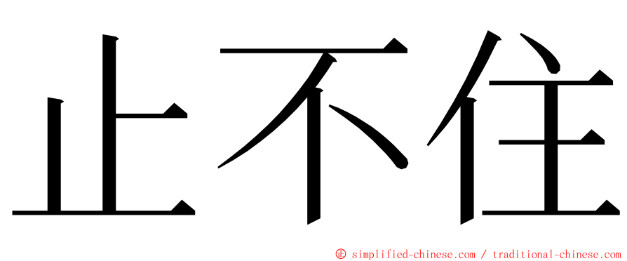 止不住 ming font