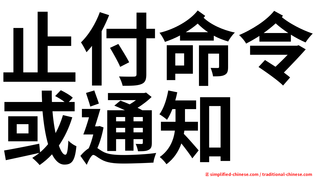 止付命令或通知