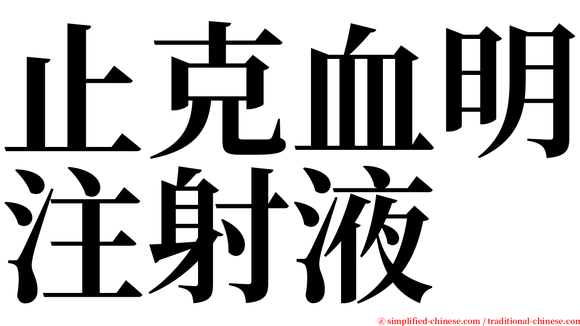 止克血明注射液 serif font