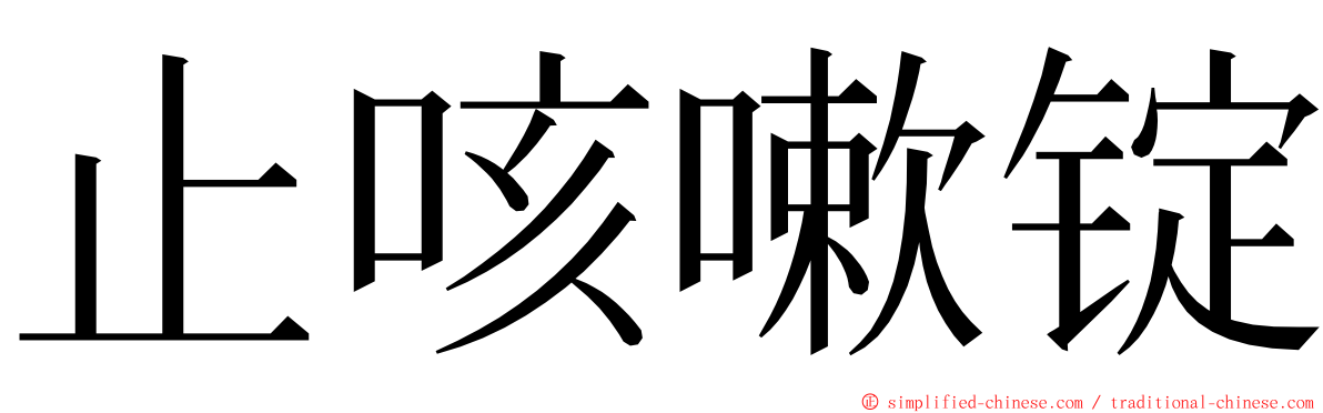 止咳嗽锭 ming font