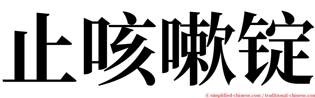 止咳嗽锭 serif font