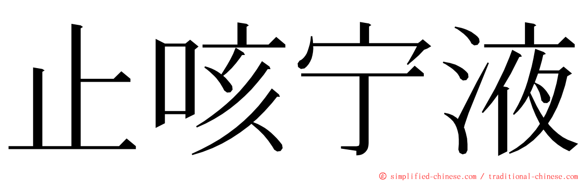 止咳宁液 ming font