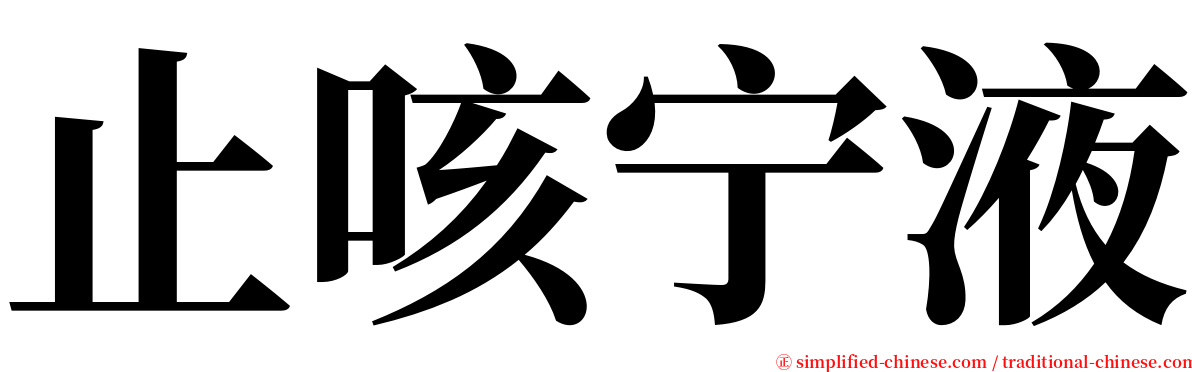 止咳宁液 serif font