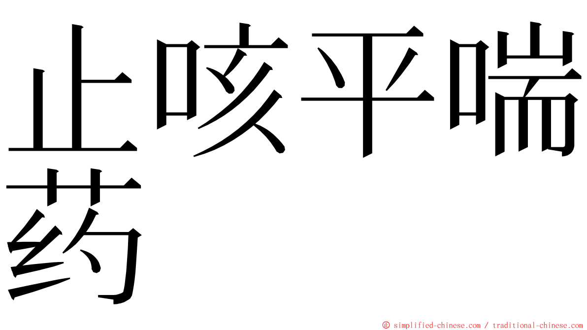 止咳平喘药 ming font