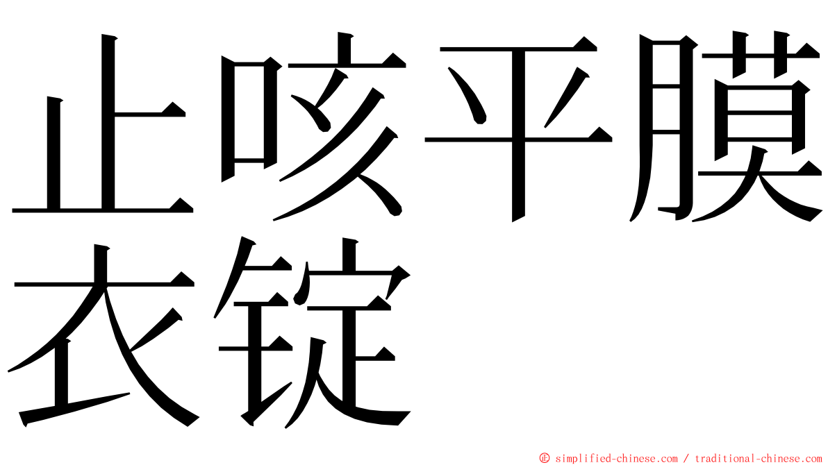 止咳平膜衣锭 ming font