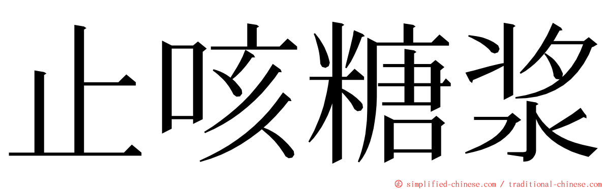 止咳糖浆 ming font