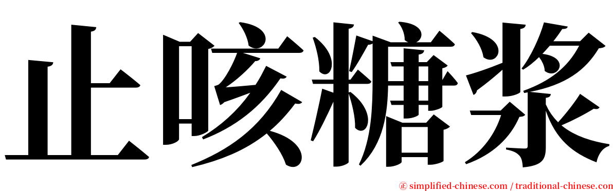 止咳糖浆 serif font