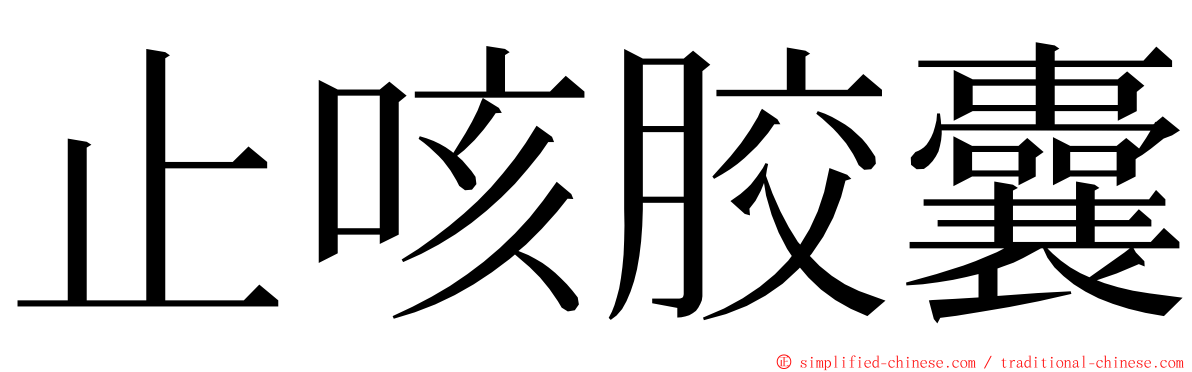 止咳胶囊 ming font