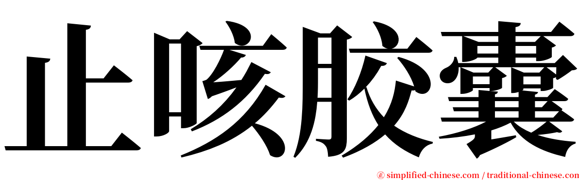 止咳胶囊 serif font