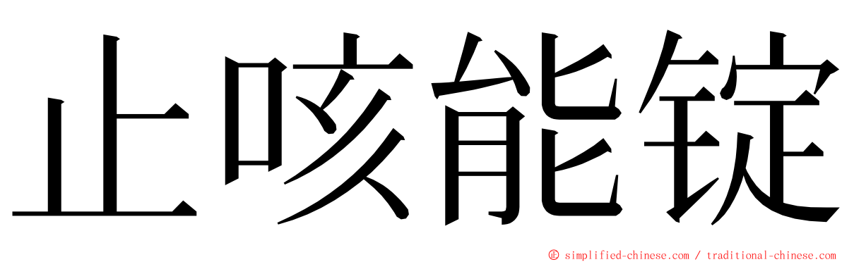 止咳能锭 ming font