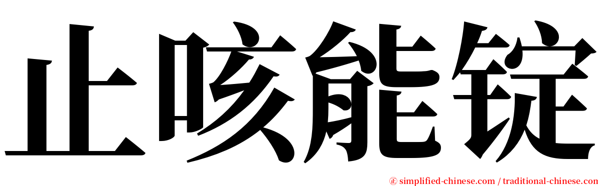 止咳能锭 serif font