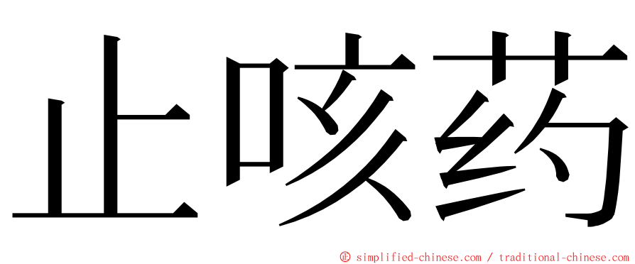 止咳药 ming font