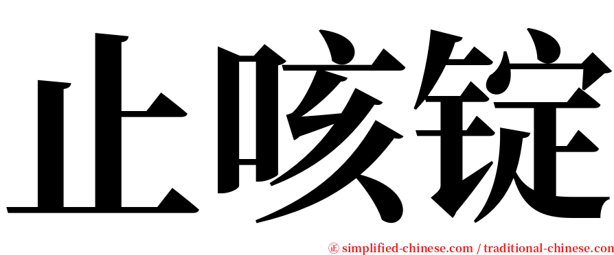 止咳锭 serif font