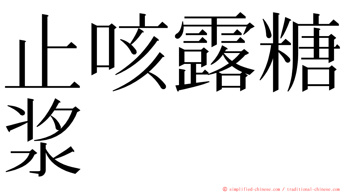 止咳露糖浆 ming font