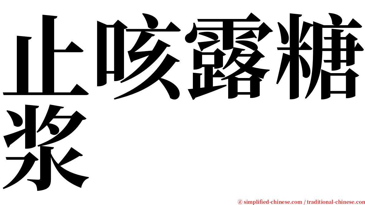 止咳露糖浆 serif font