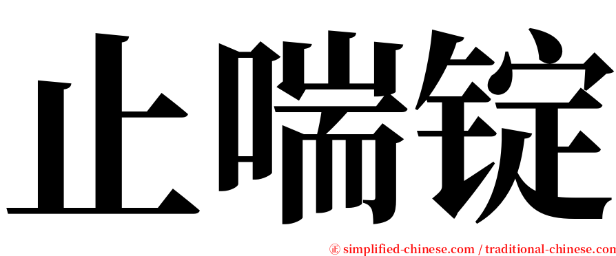 止喘锭 serif font