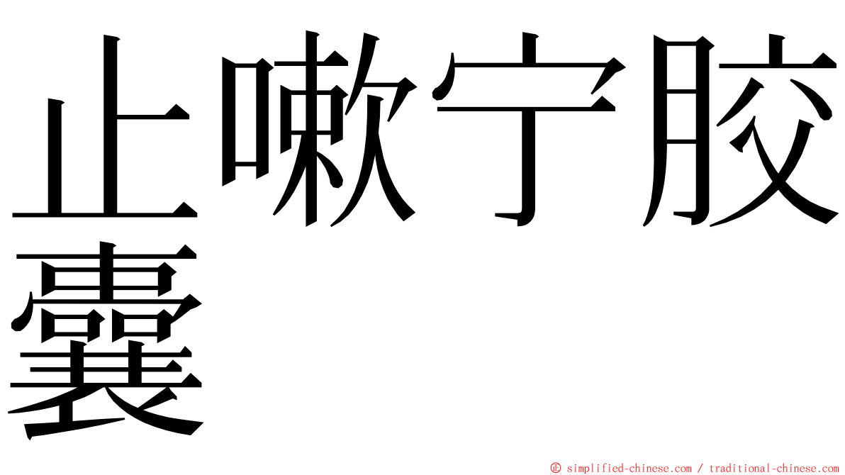 止嗽宁胶囊 ming font