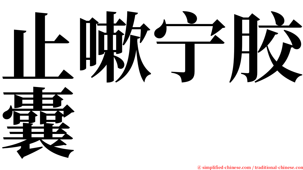 止嗽宁胶囊 serif font