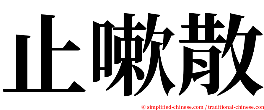 止嗽散 serif font