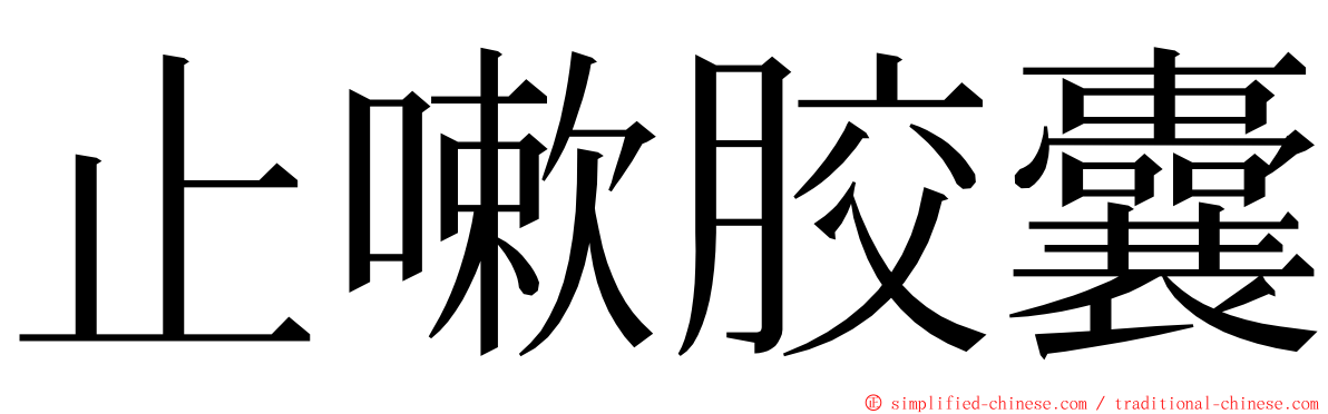 止嗽胶囊 ming font