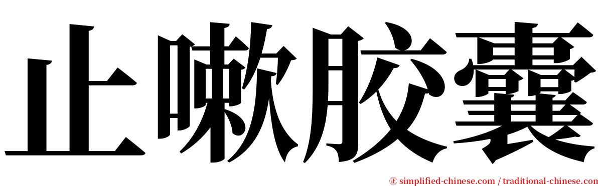 止嗽胶囊 serif font