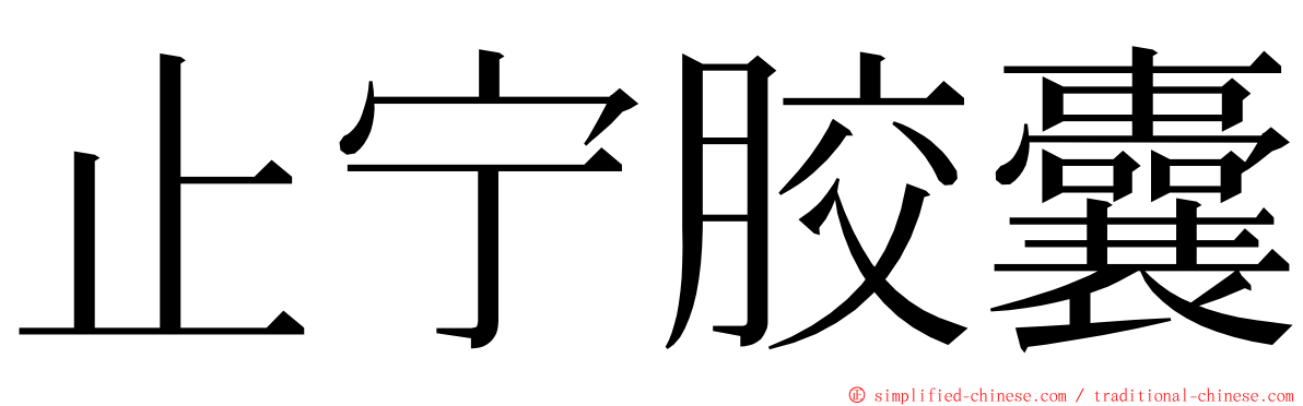 止宁胶囊 ming font