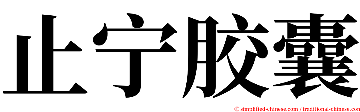 止宁胶囊 serif font