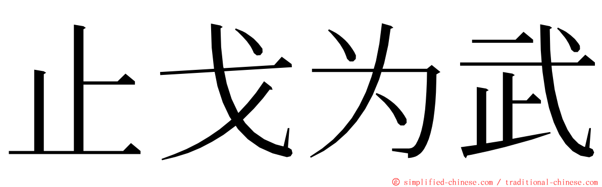 止戈为武 ming font