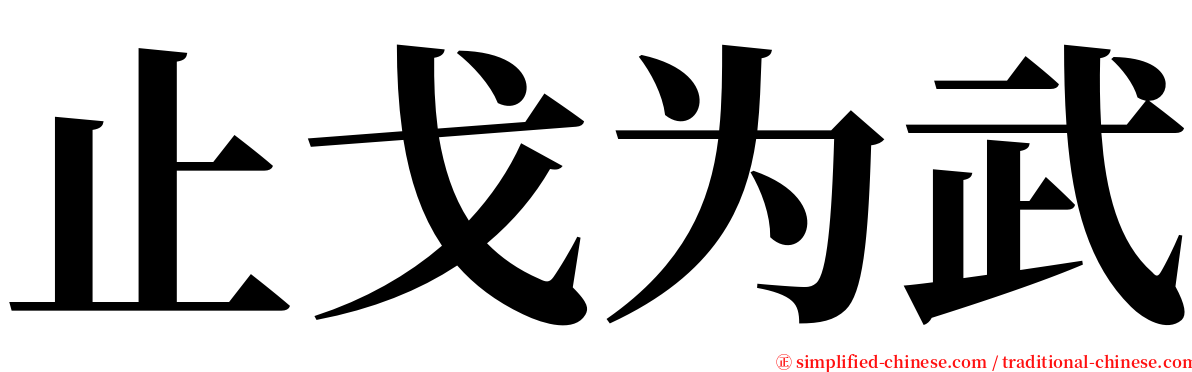 止戈为武 serif font