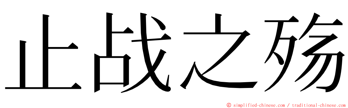 止战之殇 ming font